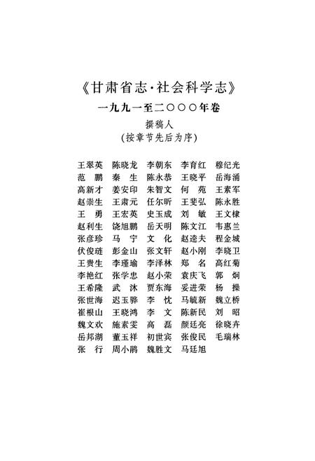 《《甘肃省志·社会科学志》(1991-2000)》.pdf电子版_甘肃省志插图5