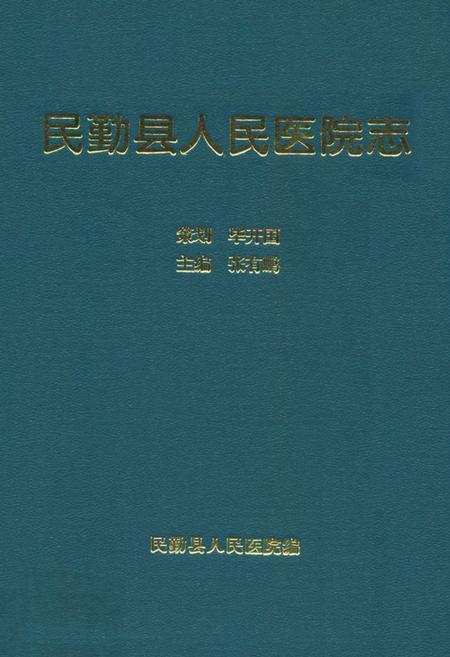 《《民勤县人民医院院志》》.pdf电子版_甘肃省志插图