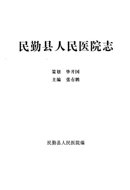 《《民勤县人民医院院志》》.pdf电子版_甘肃省志插图1