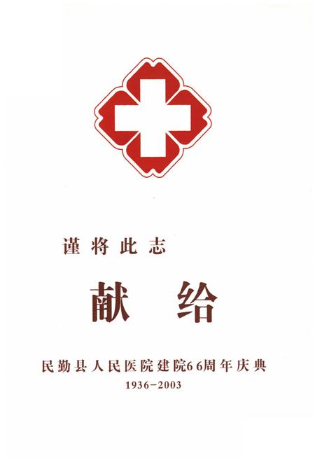 《《民勤县人民医院院志》》.pdf电子版_甘肃省志插图2