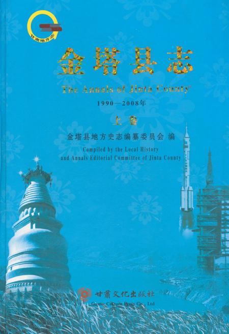 《《金塔县志》上卷(1990-2008)》.pdf电子版_甘肃省志插图