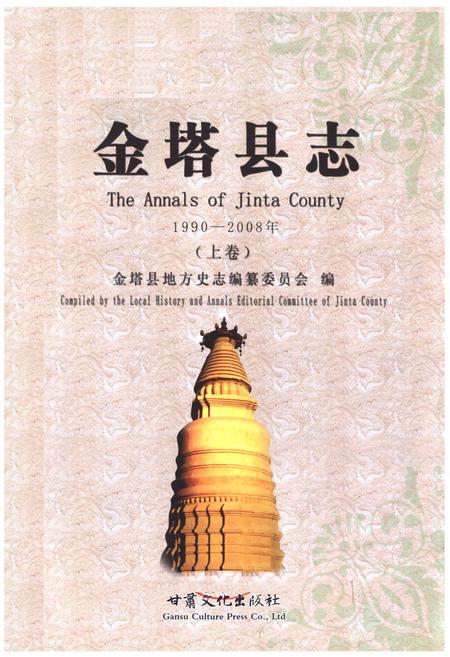 《《金塔县志》上卷(1990-2008)》.pdf电子版_甘肃省志插图1