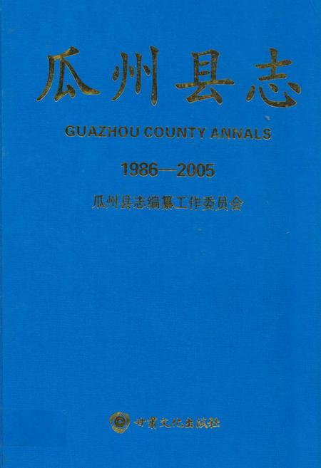 《《瓜州县志》(1986-2005)》.pdf电子版_甘肃省志插图