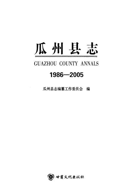 《《瓜州县志》(1986-2005)》.pdf电子版_甘肃省志插图1