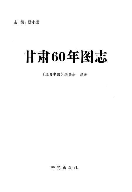 《《经典中国_甘肃60年图志》》.pdf电子版_甘肃省志插图2
