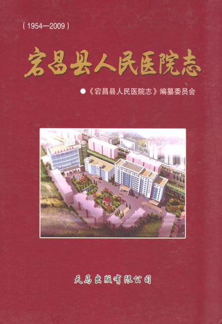 《《宕昌县人民医院志》(1954-2009)》.pdf电子版_甘肃省志插图