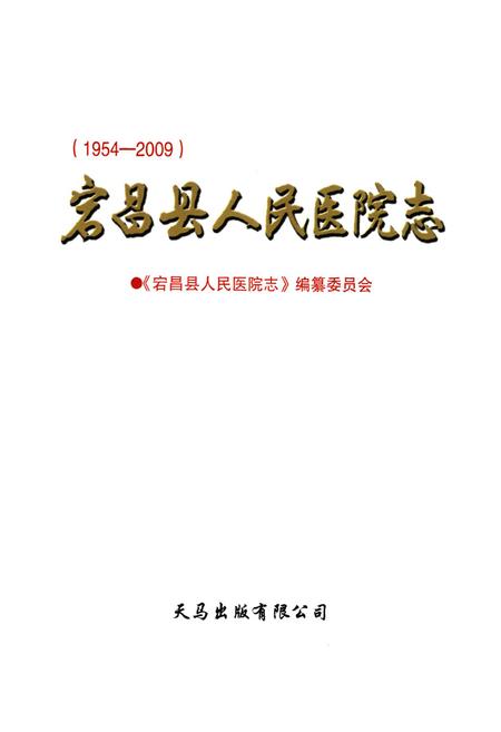 《《宕昌县人民医院志》(1954-2009)》.pdf电子版_甘肃省志插图1