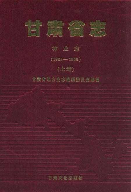 《《甘肃省志·林业志》上册(1986-2005)》.pdf电子版_甘肃省志插图
