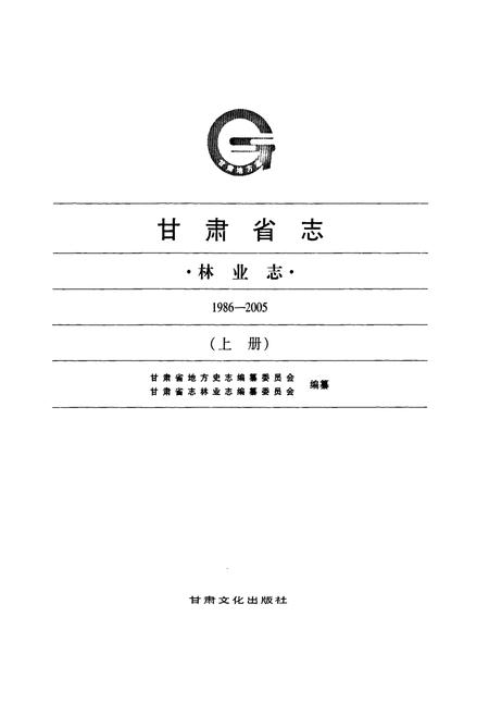 《《甘肃省志·林业志》上册(1986-2005)》.pdf电子版_甘肃省志插图1