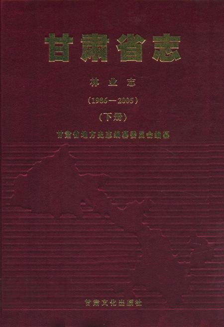 《《甘肃省志·林业志》下册(1986-2005)》.pdf电子版_甘肃省志插图