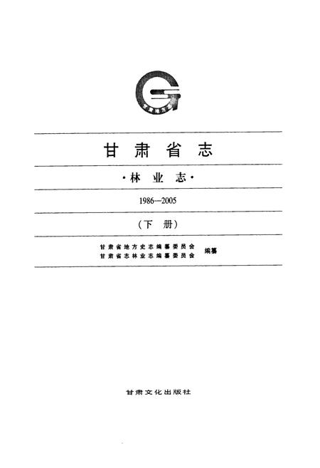 《《甘肃省志·林业志》下册(1986-2005)》.pdf电子版_甘肃省志插图1