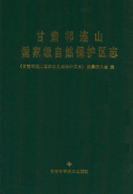 《《甘肃祁连山国家级自然保护区志》》.pdf电子版_甘肃省志插图