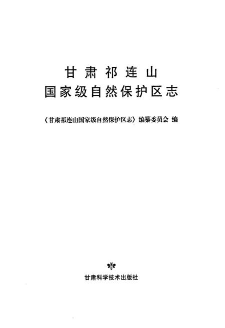 《《甘肃祁连山国家级自然保护区志》》.pdf电子版_甘肃省志插图1