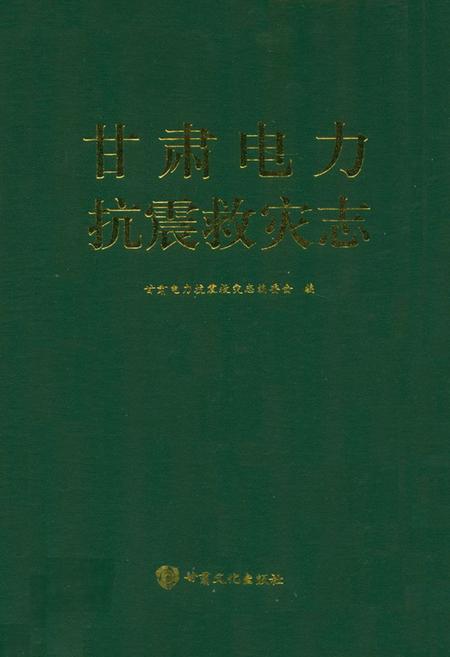 《《甘肃电力抗震救灾志》》.pdf电子版_甘肃省志插图