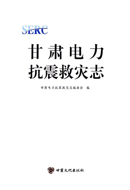 《《甘肃电力抗震救灾志》》.pdf电子版_甘肃省志插图1