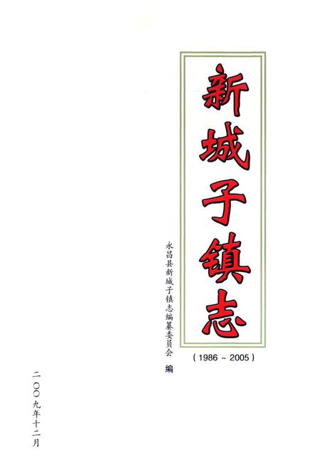 《《新城子镇志》(1986-2005)》.pdf电子版_甘肃省志插图1