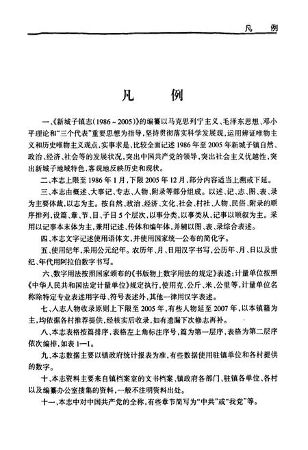 《《新城子镇志》(1986-2005)》.pdf电子版_甘肃省志插图5