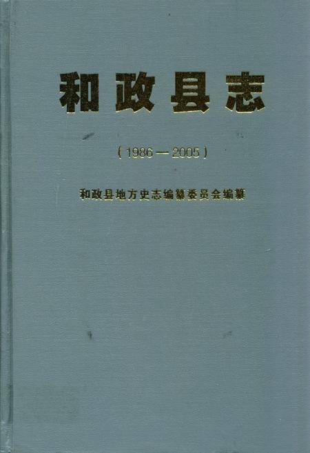 《《和政县志》(1986-2005)》.pdf电子版_甘肃省志插图
