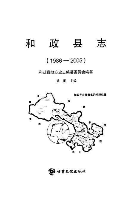 《《和政县志》(1986-2005)》.pdf电子版_甘肃省志插图1