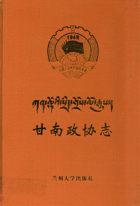《《甘南政协志》》.pdf电子版_甘肃省志插图