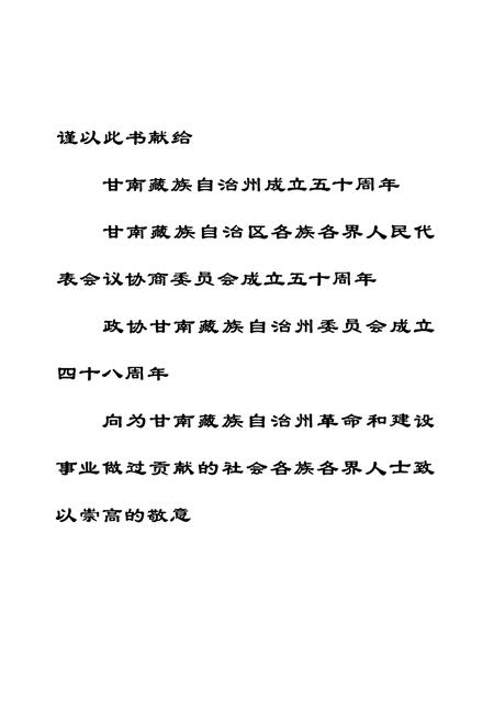 《《甘南政协志》》.pdf电子版_甘肃省志插图1