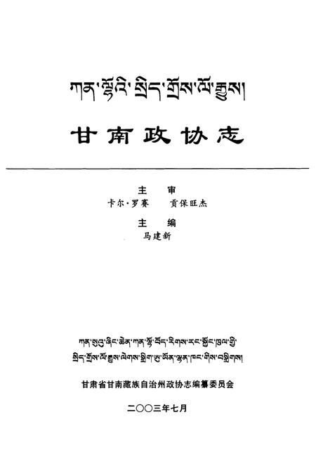 《《甘南政协志》》.pdf电子版_甘肃省志插图2
