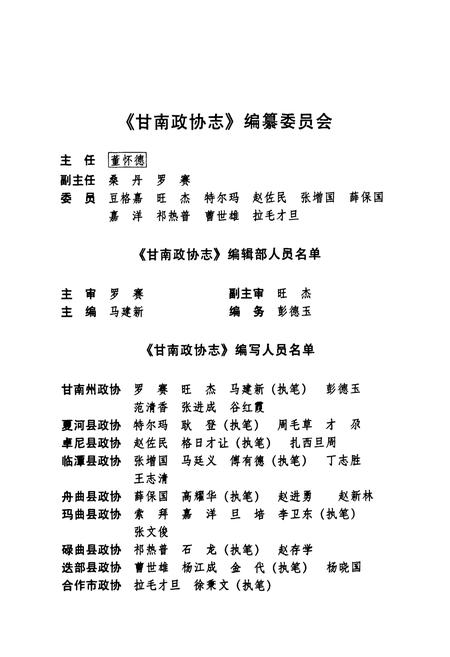 《《甘南政协志》》.pdf电子版_甘肃省志插图5