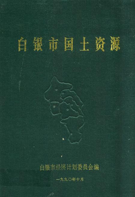 《《白银市国土资源》》.pdf电子版_甘肃省志插图