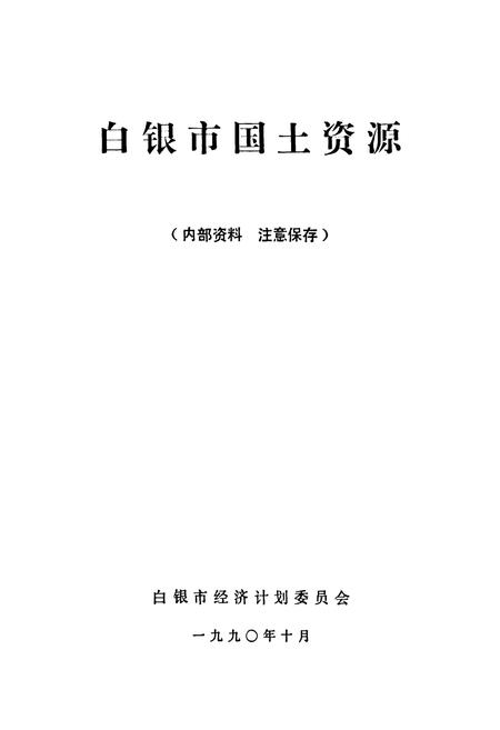 《《白银市国土资源》》.pdf电子版_甘肃省志插图1
