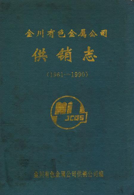 《《金川有色金属公司供销志》(1961-1990)》.pdf电子版_甘肃省志插图
