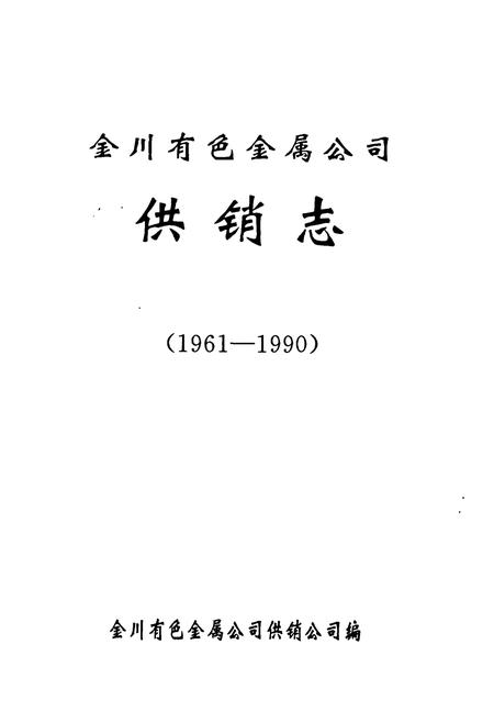 《《金川有色金属公司供销志》(1961-1990)》.pdf电子版_甘肃省志插图1