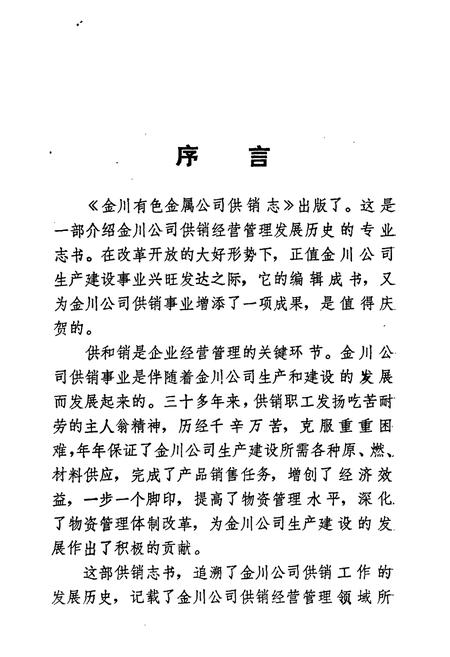 《《金川有色金属公司供销志》(1961-1990)》.pdf电子版_甘肃省志插图5