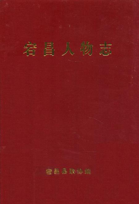 《《宕昌人物志》》.pdf电子版_甘肃省志插图