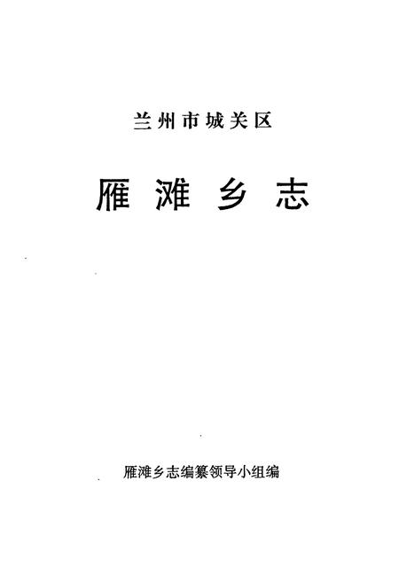 《《兰州市城关区雁滩乡志》》.pdf电子版_甘肃省志插图1