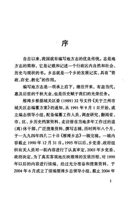 《《兰州市城关区雁滩乡志》》.pdf电子版_甘肃省志插图4