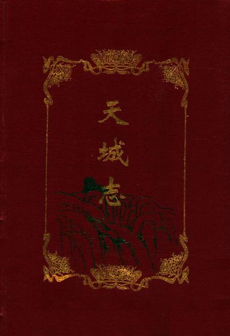 《《天城志》》.pdf电子版_甘肃省志插图