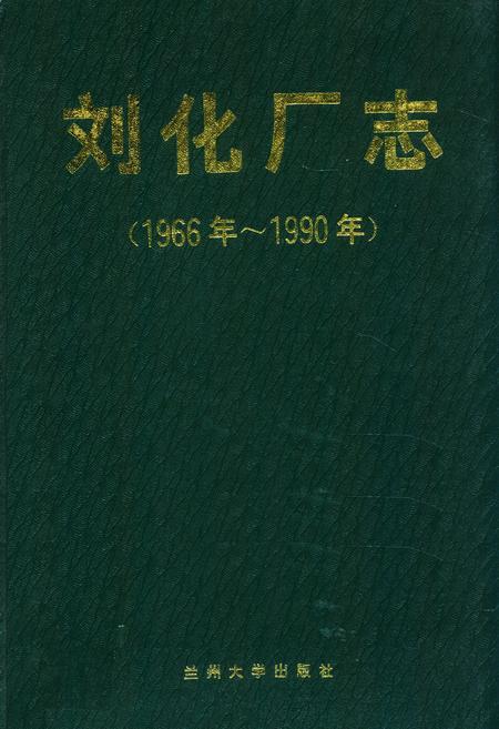 《《刘化厂志》(1966-1990)》.pdf电子版_甘肃省志插图