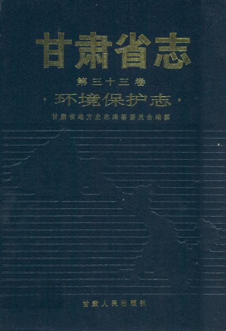 《《甘肃省志·环境保护志》第三十三卷》.pdf电子版_甘肃省志插图