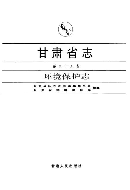 《《甘肃省志·环境保护志》第三十三卷》.pdf电子版_甘肃省志插图1