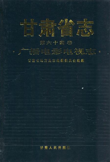 《《甘肃省志·广播电影电视志》第六十四卷》.pdf电子版_甘肃省志插图