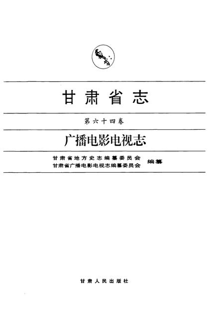 《《甘肃省志·广播电影电视志》第六十四卷》.pdf电子版_甘肃省志插图1