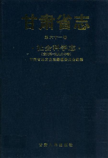 《《甘肃省志·社会科学志》第六十一卷(古代-1990年卷)》.pdf电子版_甘肃省志插图
