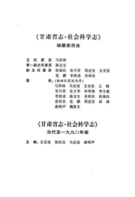 《《甘肃省志·社会科学志》第六十一卷(古代-1990年卷)》.pdf电子版_甘肃省志插图5