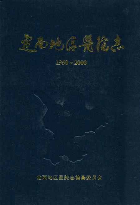 《《定西地区医院志》(1950年10月-2000年12月)》.pdf电子版_甘肃省志插图