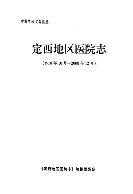《《定西地区医院志》(1950年10月-2000年12月)》.pdf电子版_甘肃省志插图1