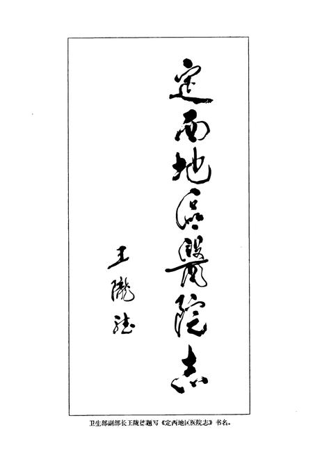 《《定西地区医院志》(1950年10月-2000年12月)》.pdf电子版_甘肃省志插图3