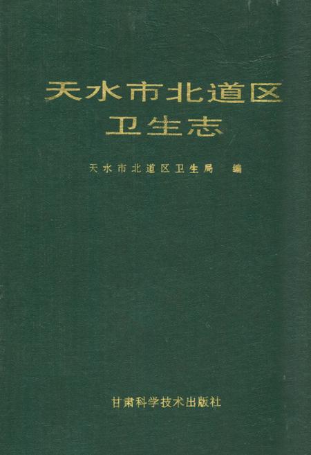 《天水市北道区卫生志》.pdf电子版_甘肃省志