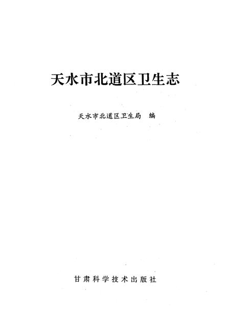 《天水市北道区卫生志》.pdf电子版_甘肃省志插图1