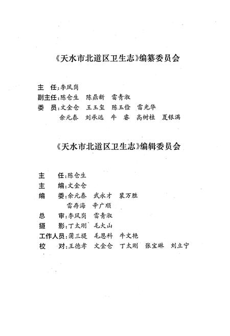 《天水市北道区卫生志》.pdf电子版_甘肃省志插图2