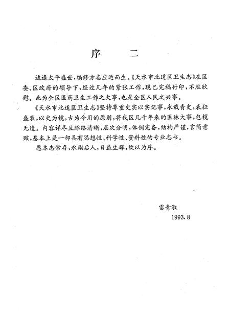 《天水市北道区卫生志》.pdf电子版_甘肃省志插图4
